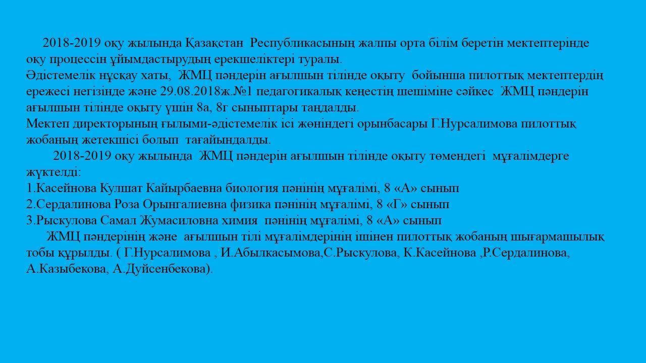 2018-2019 оқу жылында Қазақстан  Республикасының жалпы орта білім беретін мектептерінде оқу процессін ұйымдастырудың ерекшеліктері туралы.