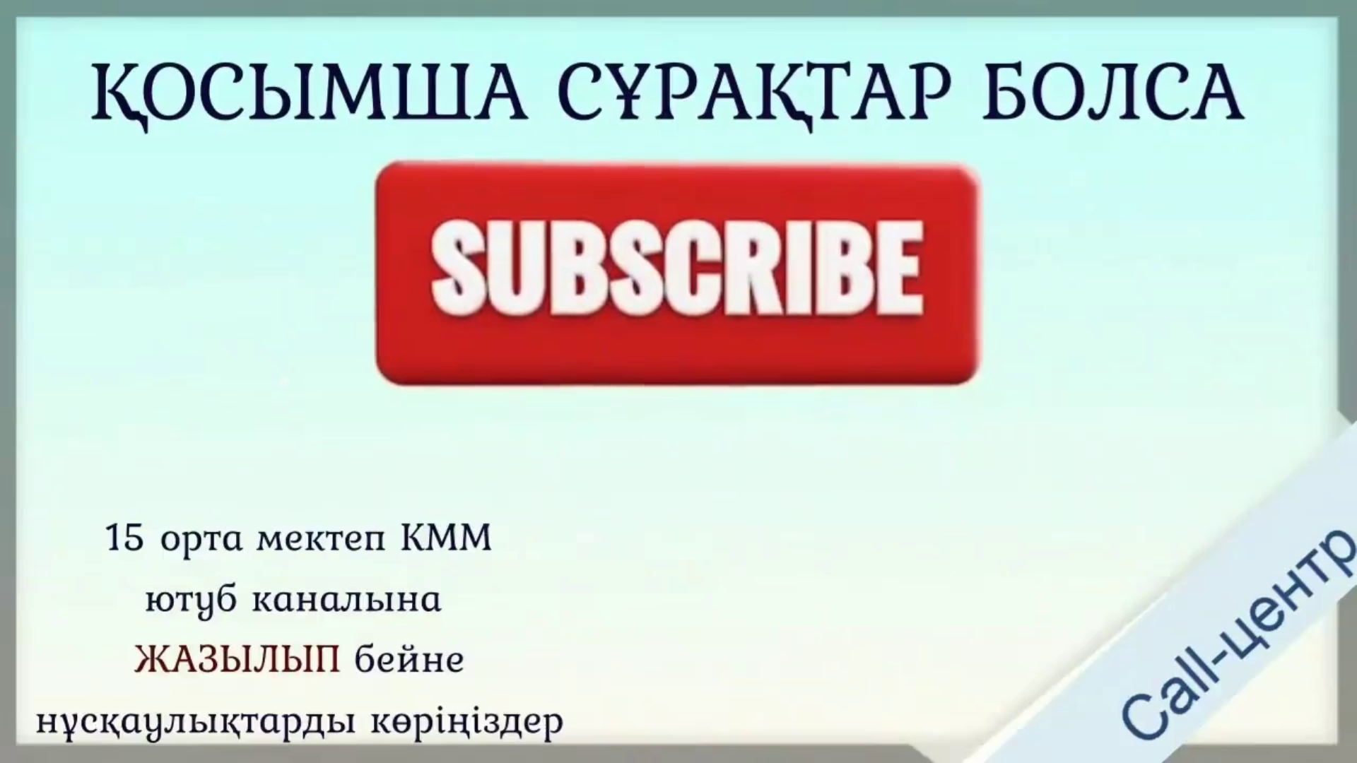 "№15 орта мектебі"КММ-нің қашықтықтан оқыту кезинде ата-аналар мен оқушыларға көмек көрсету Call-центр қызмет желісі!!!