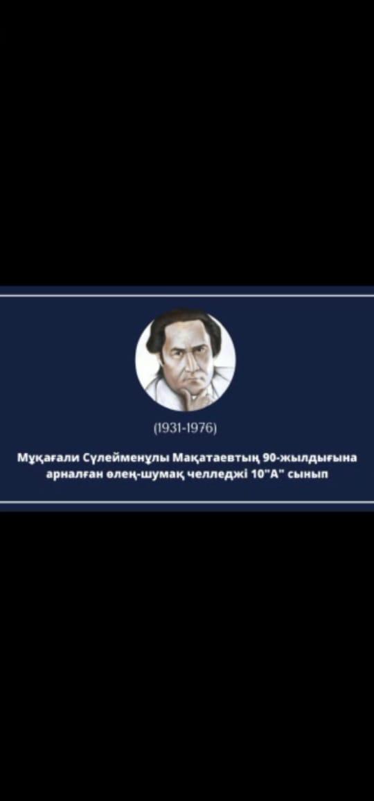 25.04-05.02 аралығында қазақ тілі мен әдебиет бірлестігінің  «Мұқағали –мәңгілік ғұмыр» тақырыбында онкундігі басталды