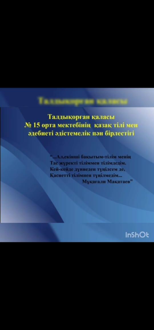 25.04-05.02 аралығында қазақ тілі мен әдебиет бірлестігінің  «Мұқағали –мәңгілік ғұмыр» тақырыбында онкундігі басталды