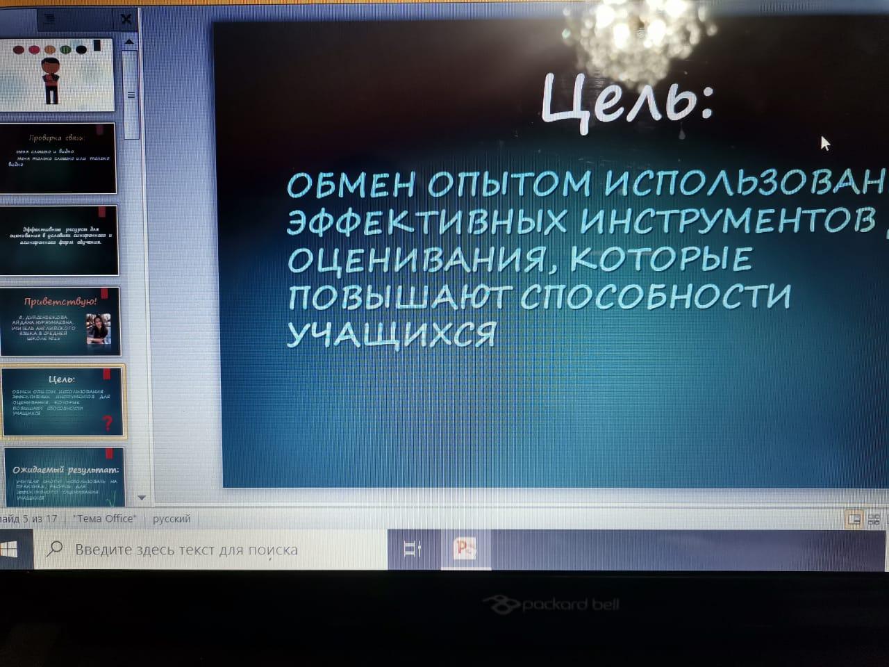 28.01.2021  қалалық білім бөлімінің ұйымдастыруымен ZOOM  платформасында «Қашықтықтан оқыту жағдайында  бағалауды тиімді қолдану –оқушы қабілетін артт