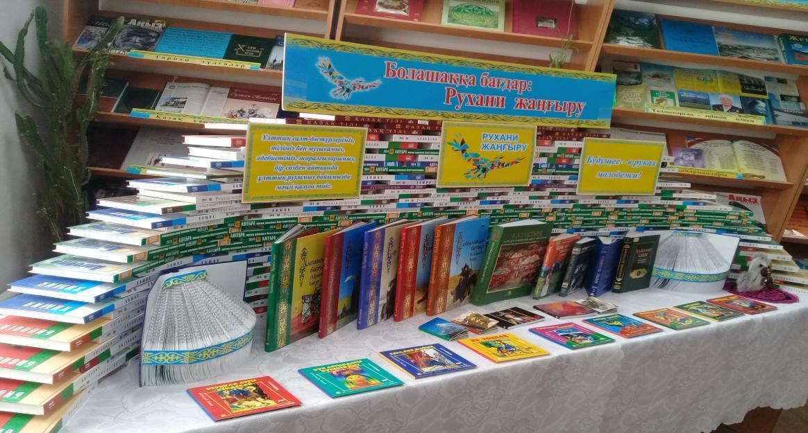 Мектеп кітапханасы – қазіргі таңдағы  жан-жақты білім мен тәрбие берер мәдени орындардың бірі. 	 Мектеп кітапханасында «Болашаққа бағдар: рухани жаңғы