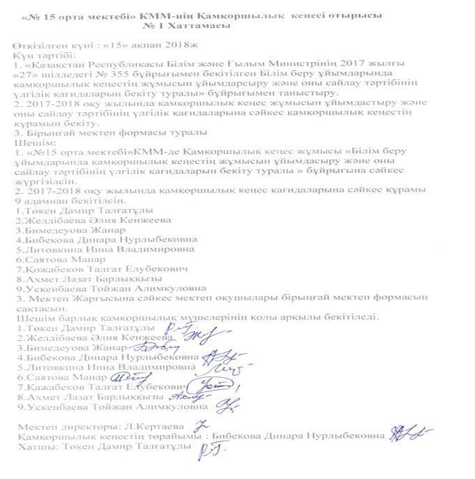Қамқорлық кеңесі отырысының хаттамасы