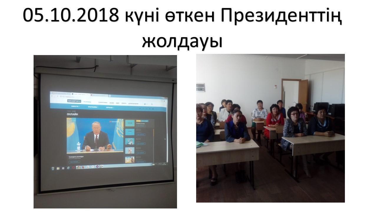 05.10.2018 күні өткен Президенттің жолдауы