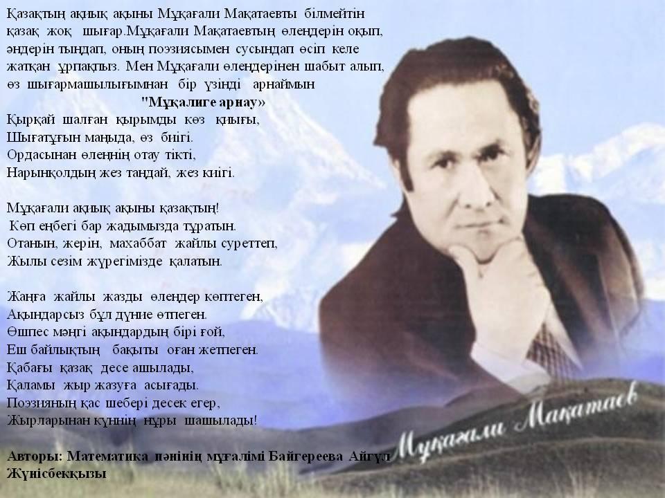 Мектебіміздің ұстаздарынан, қауырсын қалам иесінің ақиық ақынға арнаған арнауларын қабыл алыңыздар!!!