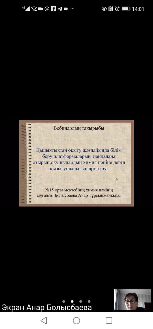 «Қашықтықтан оқыту жағдайында білім беру платформаларын пайдалана отырып, оқушылардың химия пәніне деген қызығушылығын арттыру»