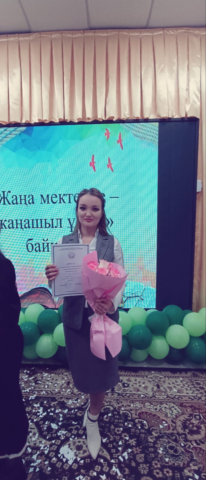 Қалалық "Жаңа мектепке-жаңашыл ұстаз" байқауында мектебіміздің география пәнінің мұғалімі Алтыбаева Гүлзат Аскаровна қалалық білім бөлімінің Алғыс хатымен марапатталды