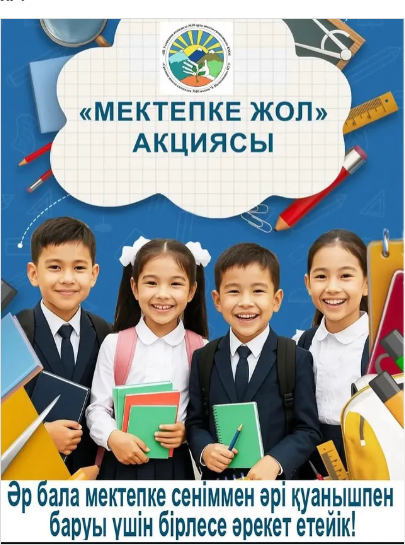 “Жақсылықты жасайық” ұранымен республикалық “Мектепке жол” акциясы жүргізіліп жатқанын хабарлаймыз.