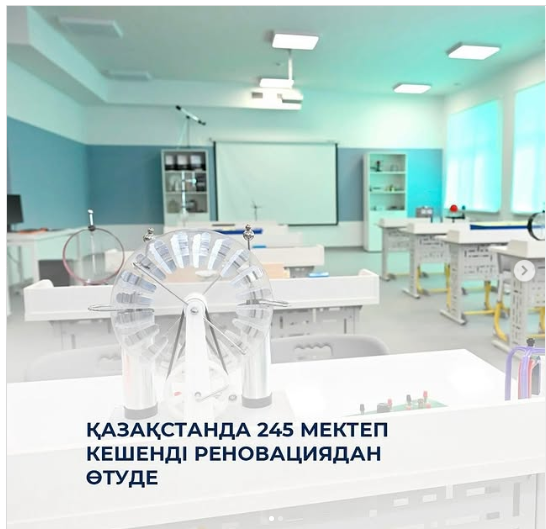 Қазақстанда 245 мектеп кешенді реновациядан өтуде