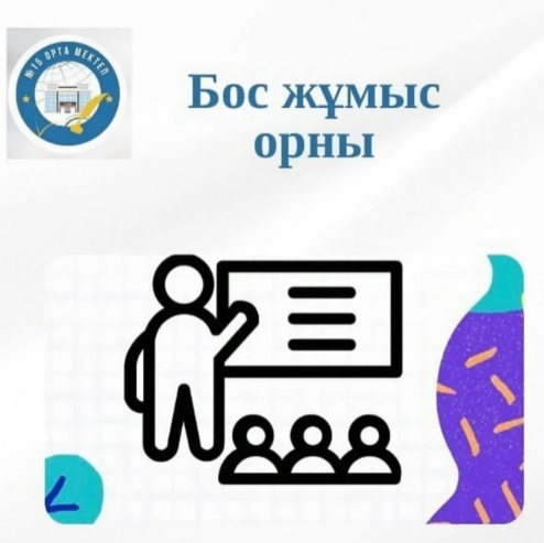 Бос жұмыс орны