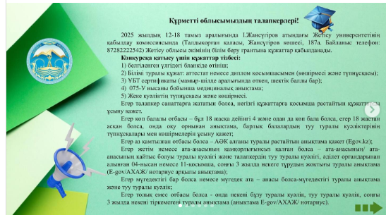 Жетісу облысы әкімінің білім беру гранты