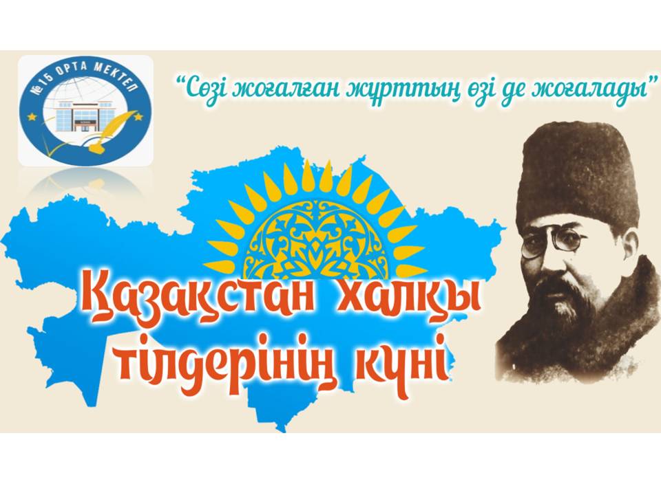 Елімізде "Қазақстан халқы тілдері күні" мерекесі 5 қыркүйекте тойланып келеді.