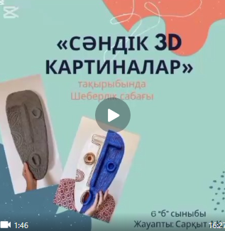 «Сәндік 3D картинкалар» тақырыбында шебер сынып