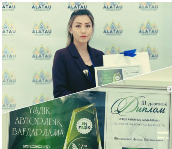Республикалық деңгейде өткен "Үздік авторлық бағдарлама" байқауында III орынды жеңіп алды.